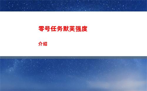 明日方舟怪盗密室在哪 明日方舟怪盗密室在哪刷