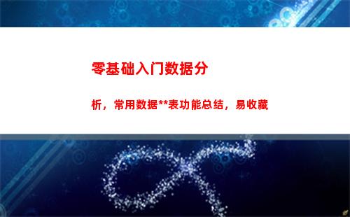 零基础入门数据分析，常用数据透视表功能总结，易收藏(零基础成为数据分析师)