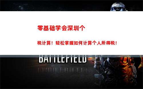 轻松掌握个税计算规则，让你的工资多赚一些！