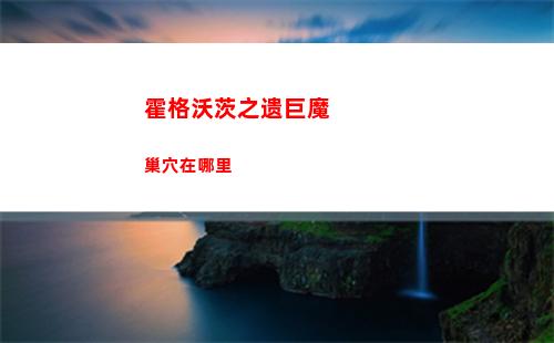 霍格沃茨之遗狸猫子巢穴在哪里