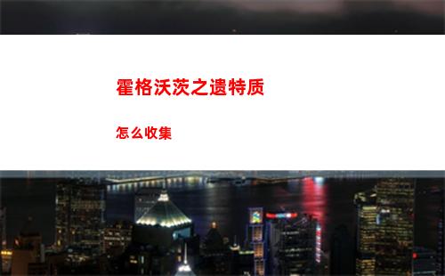 霍格沃茨之遗特质怎么收集