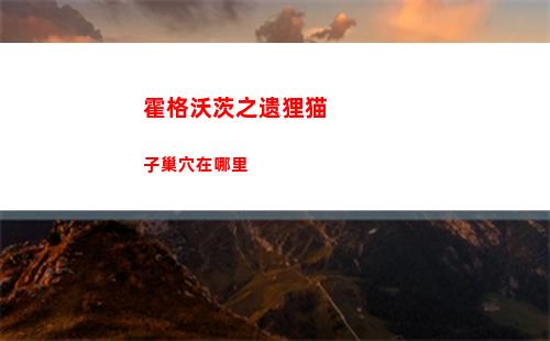 霍格沃茨之遗狸猫子巢穴在哪里