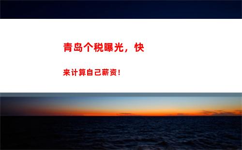省钱攻略：个税按月预缴如何计算？轻松掌握，减少支出！