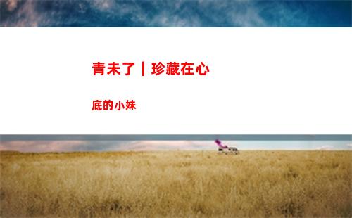 青未了｜珍藏在心底的小妹