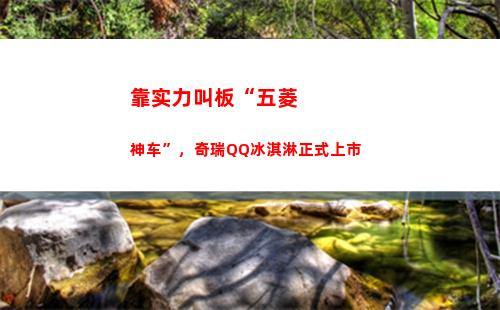 靠实力叫板“五菱神车”，奇瑞QQ冰淇淋正式上市