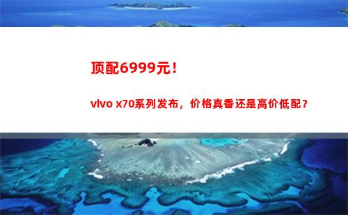 顶配6999元！vivo x70系列颁布，价钱真香仍旧高价低配？