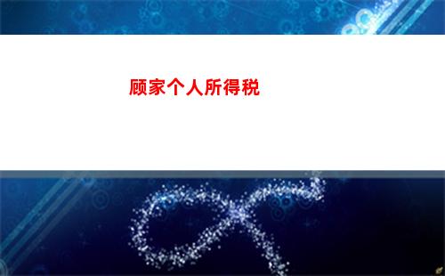 徽州个人所得税