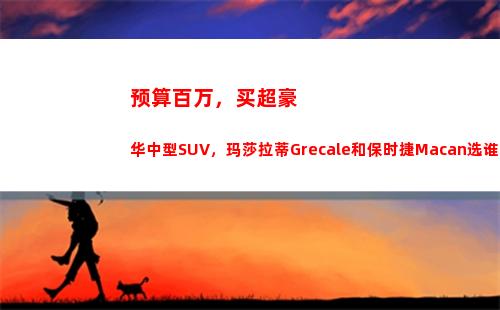 预算百万，买超豪华中型SUV，玛莎拉蒂Grecale和保时捷Macan选谁(百万预算买什么车好)