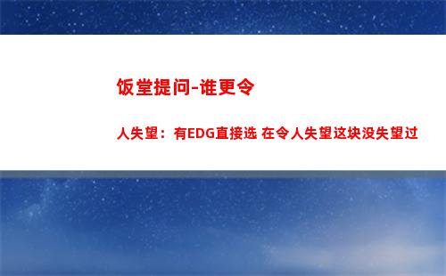 饭堂提问-谁更令人失望：有EDG直接选 在令人失望这块没失望过
