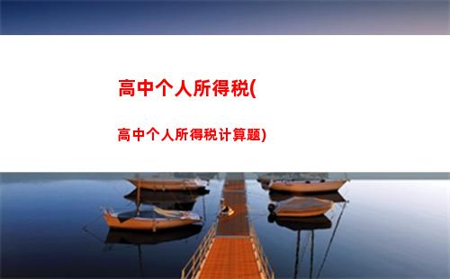 稿酬所得个人所得税退税(稿酬所得个人所得税退税怎么算)