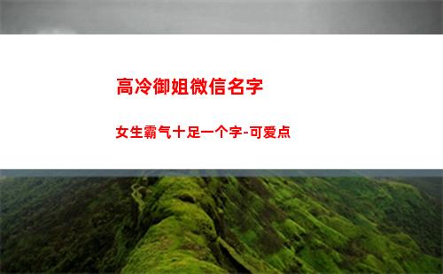 高冷御姐微信名字女生霸气十足一个字-可爱点(高冷御姐微信个性签名)