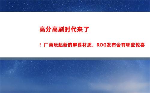 高分高刷时代来了！厂商玩起新的屏幕材质，ROG发布会有哪些惊喜