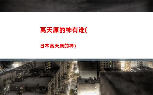 国际服原神国服原神(原神国际服和国服区别)