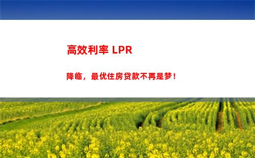 房贷利率降至LPR！轻松享受更优惠的还款利率！