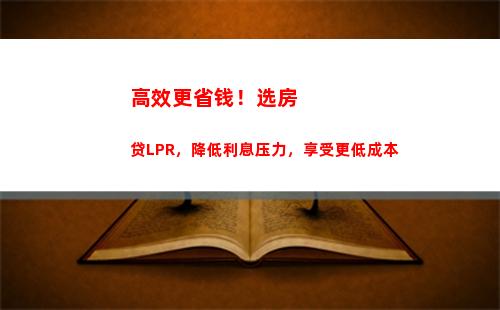 锁定低利率，长期省钱！固定利率LPR转换，轻松享受优质服务！
