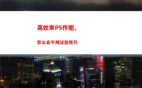 高效率PS作图，怎么会不用这些技巧