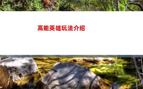高能英雄玩法介绍