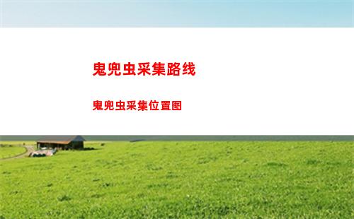 鬼兜虫采集路线 鬼兜虫采集位置图