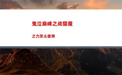 火炬之光无限英雄纹章怎么获得 无限英雄纹章获得方法