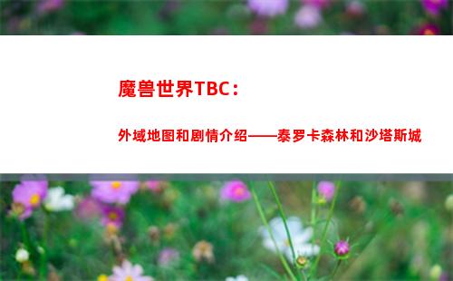 魔兽世界TBC：外域地图和剧情介绍——泰罗卡森林和沙塔斯城(魔兽世界tbc最强职业)