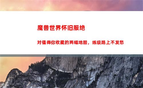 魔兽世界怀旧服绝对值得你收藏的两幅地图，练级路上不发愁(魔兽世界怀旧服绝密配方在哪)