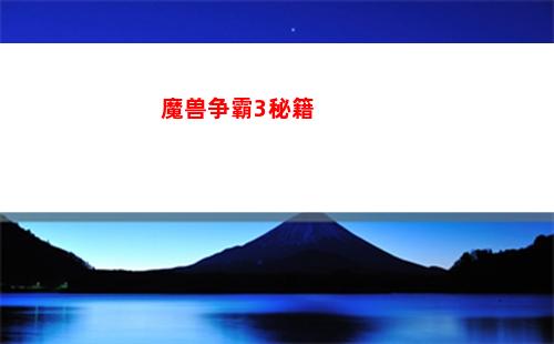 魔兽争霸3秘籍(魔兽争霸3秘籍怎么用)