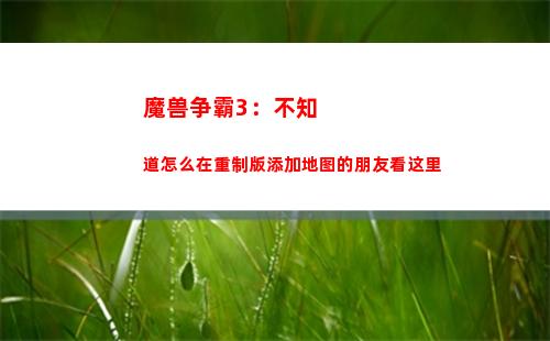 魔兽争霸3：不知道怎么在重制版添加地图的朋友看这里(魔兽争霸3怎么联机)