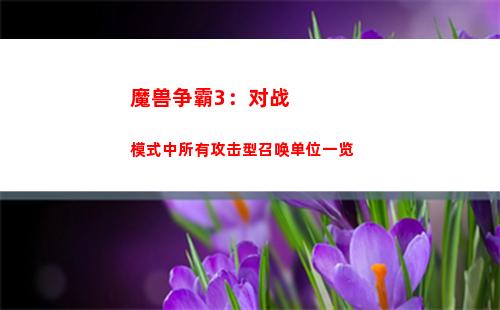 魔兽争霸3：对战模式中所有攻击型召唤单位一览(魔兽争霸3对战视频)