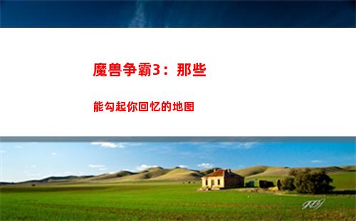 魔兽争霸3：那些能勾起你回忆的地图(魔兽争霸3那些冰种相克)