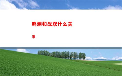 鸣潮和战双什么关系