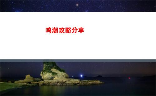 鸣潮攻略分享