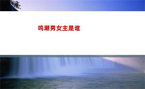 鸣潮男女主是谁