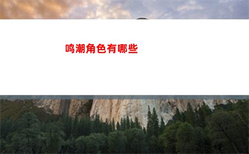 鸣潮角色有哪些