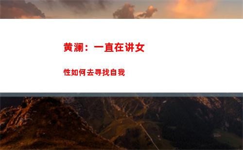 黄澜：一直在讲女性如何去寻找自我