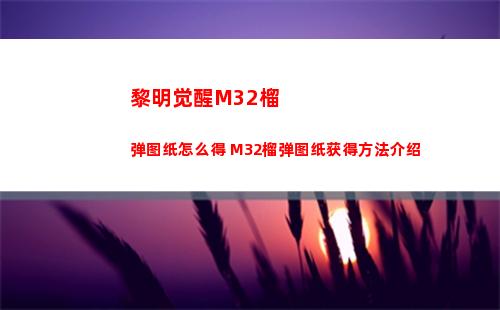 黎明觉醒生机怎么pvp