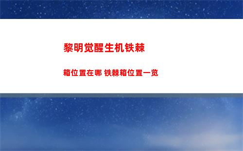 黎明觉醒生机铁棘箱位置在哪 铁棘箱位置一览
