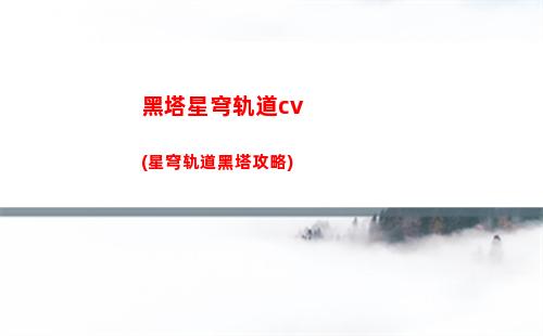 星穹轨道布洛尼亚cv(星穹轨道布洛尼亚和停云)