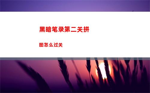 汉字大招版搓澡巾过关攻略