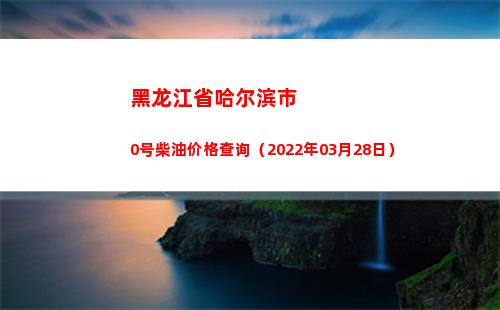 黑龙江省哈尔滨市0号柴油价格查询（2022年03月28日）