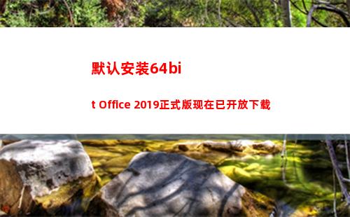 默认安装64bit Office 2019正式版现在已开放下载