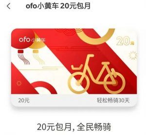 ofo摩拜优惠码(ofo优惠券)插图1 ofo摩拜优惠码(ofo优惠券)