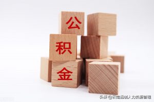 住房公积金如何计算(住房公积金计算公式)插图1 住房公积金如何计算(住房公积金计算公式)