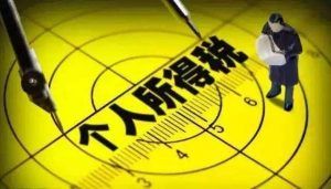 个人所得税怎么报(个人所得税怎么报税)