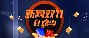 新网优惠码(申请优惠码)