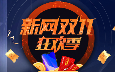新网优惠码(申请优惠码)