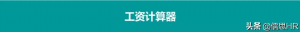 个税 计算