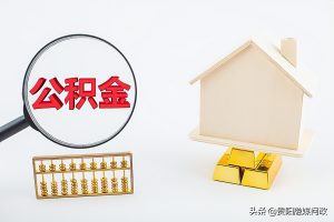公积金提前还贷计算(公积金提前还贷计算器2022)
