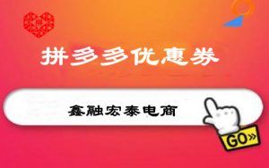 拼多多优惠码无门槛(拼多多优惠券无门槛)