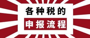 怎么申报个人所得税(企业怎么申报个人所得税)插图 怎么申报个人所得税(企业怎么申报个人所得税)
