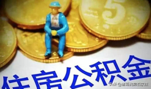 石家庄公积金贷款额度计算器(石家庄公积金贷款计算公式)